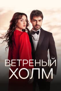 Постер: Ветреный холм