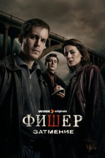 Постер: Фишер