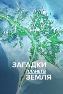 Постер: Загадки планеты Земля