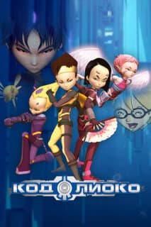 Постер: Код Лиоко