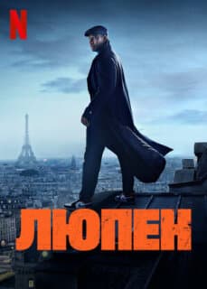 Постер: Люпен