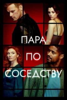 Постер: Пара по соседству