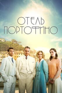 Постер: Отель Портофино