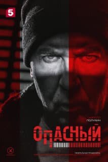 Постер: Опасный