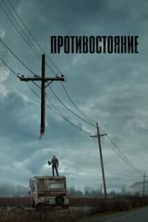 Постер: Противостояние