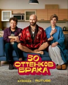 Постер: 50 оттенков брака