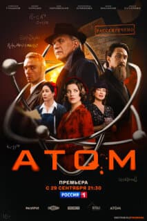 Постер: Атом