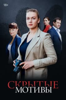 Постер: Скрытые мотивы