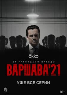 Постер: Варшава'21