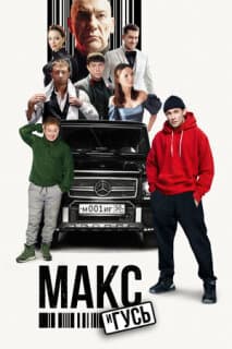 Постер: Макс и Гусь