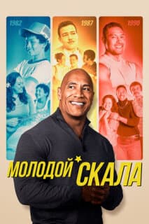 Постер: Молодой Скала