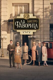 Постер: Фаворита 1922