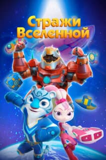 Постер: Стражи Вселенной