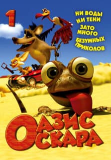 Постер: Оазис Оскара