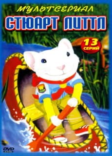 Постер: Стюарт Литтл