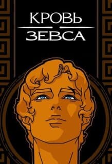 Постер: Кровь Зевса