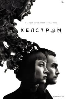 Постер: Хелстром