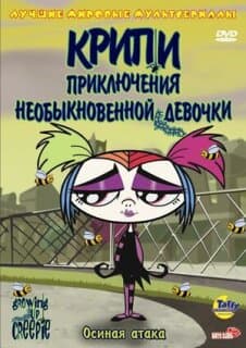 Постер: Крипи: Приключения необыкновенной девочки
