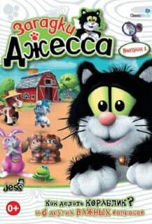 Постер: Загадки Джесса
