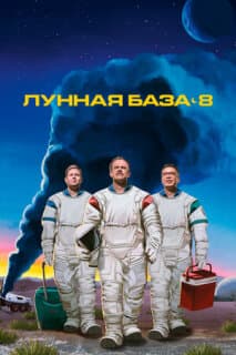 Постер: Лунная база 8