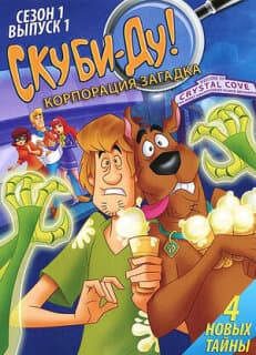 Постер: Скуби-Ду! Корпорация «Загадка»