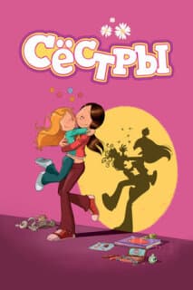 Постер: Сестры