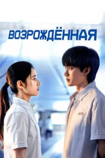 Постер: Возрождённая