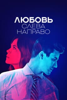 Постер: Любовь слева направо