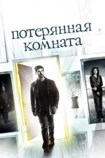 Постер: Пропавшая комната