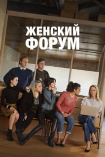 Постер: Женский форум
