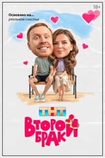 Постер: Второй брак