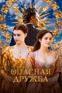 Постер: Опасная дружба