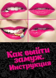 Постер: Как выйти замуж. Инструкция