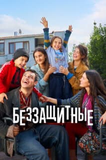 Постер: Беззащитные