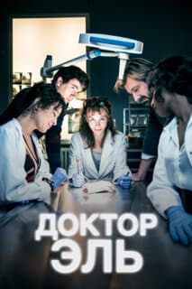 Постер: Александра Эль