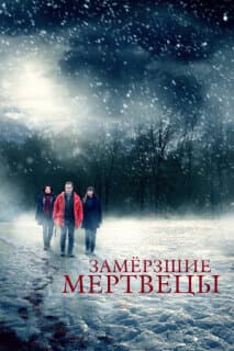 Постер: Замёрзшие мертвецы
