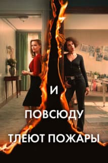 Постер: И повсюду тлеют пожары