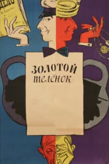 Постер: Золотой телёнок