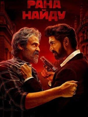 Постер: Рана Найду