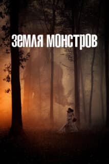 Постер: Монстрлэнд