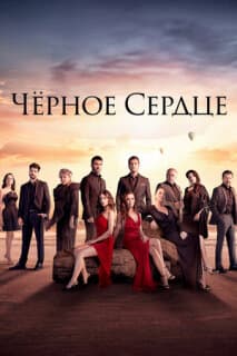 Постер: Черное сердце
