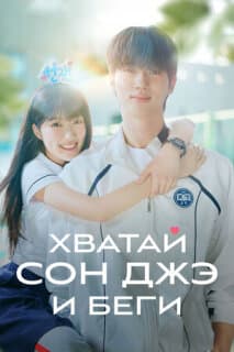 Постер: Хватай Сон-джэ и беги