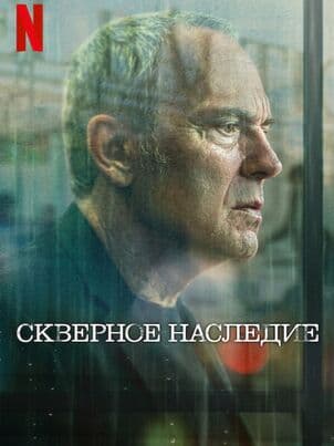 Постер: Скверное наследие