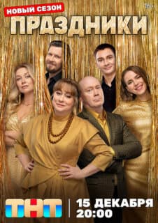 Постер: Праздники