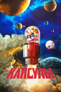 Постер: Проект «Капсулы»