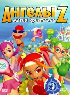 Постер: Ангелы Z: Магия кристалла