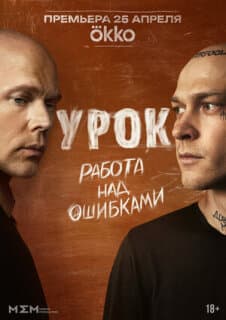 Постер: Урок