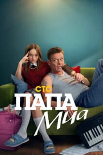 Постер: Папа Миа