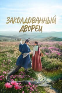 Постер: Заколдованный дворец
