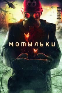 Постер: Мотыльки
